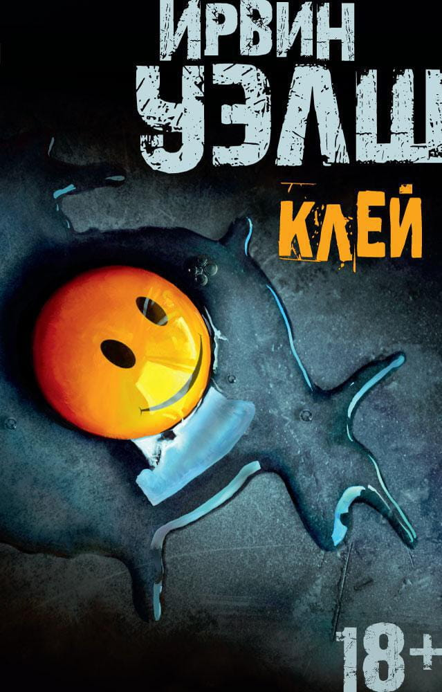 Книга Клей -  Ирвин Уэлш | SOVABOOKS