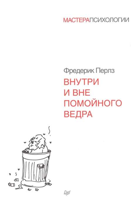 Книга Внутри и вне помойного ведра ПЕРЛЗ Ф. - SOVABOOKS