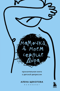 Книга Мамочка, в моем сердце дыра. Пронзительная книга о детской депрессии Щекотова А. - SOVABOOKS