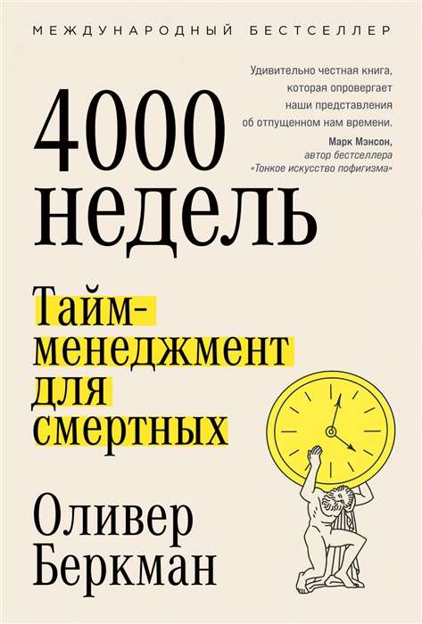 Книга Четыре тысячи недель. Тайм-менеджмент для смертных - БЕРКМАН О. | SOVABOOKS