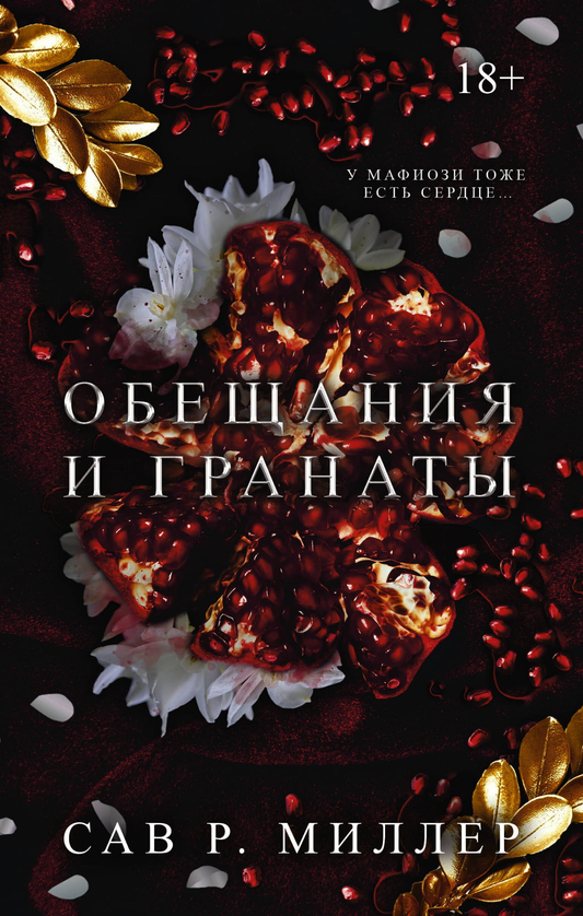 Книга Обещания и гранаты - Миллер С. | SOVABOOKS