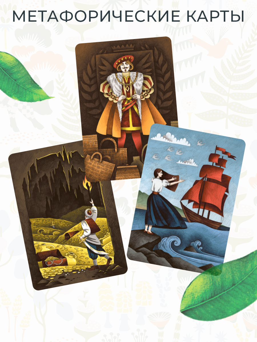 Метафорические ассоциативные карты Через сказку. Метафора внутренних героев и архетипических проявлений