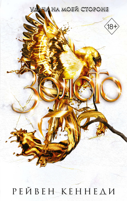 Книга Золото - Кеннеди Р. | SOVABOOKS