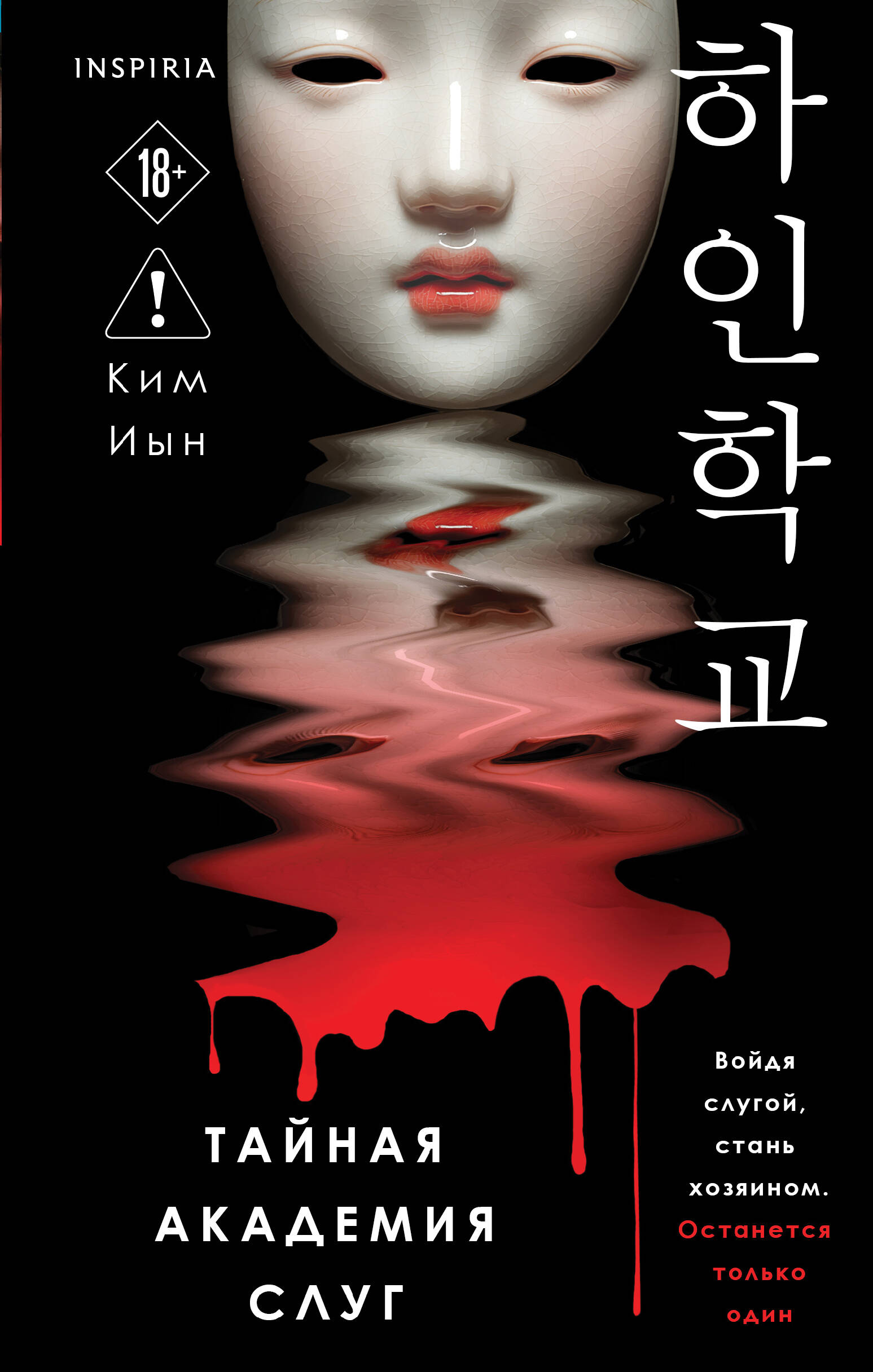 Книга Тайная академия слуг - Ким Иын | SOVABOOKS