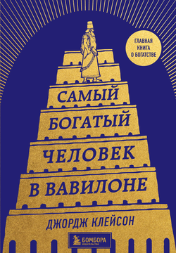 Книга Самый богатый человек в Вавилоне (башня) - Клейсон Д. | SOVABOOKS