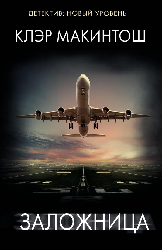 Книга Заложница - Макинтош К. | SOVABOOKS