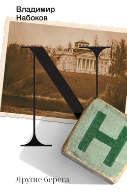 Книга Другие берега - Набоков В.В. | SOVABOOKS