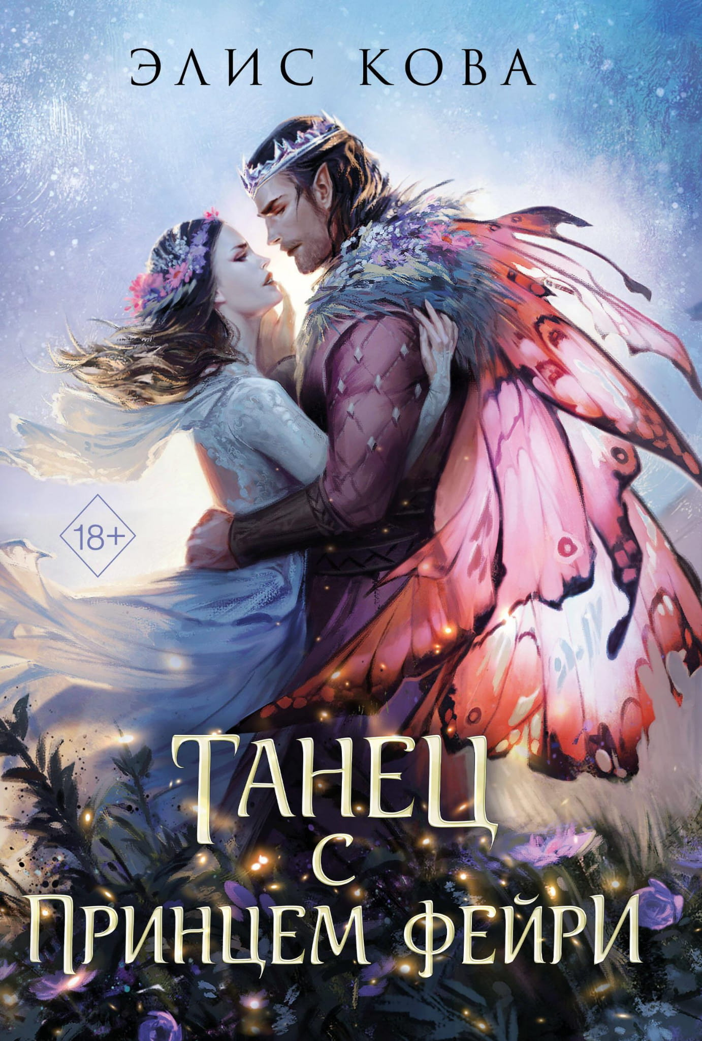 Книга Узы магии. Танец с принцем фейри - Кова Э. | SOVABOOKS