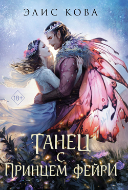 Книга Узы магии. Танец с принцем фейри - Кова Э. | SOVABOOKS