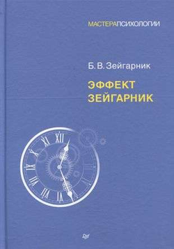 Книга Эффект Зейгарник - ЗЕЙГАРНИК Б. В. | SOVABOOKS