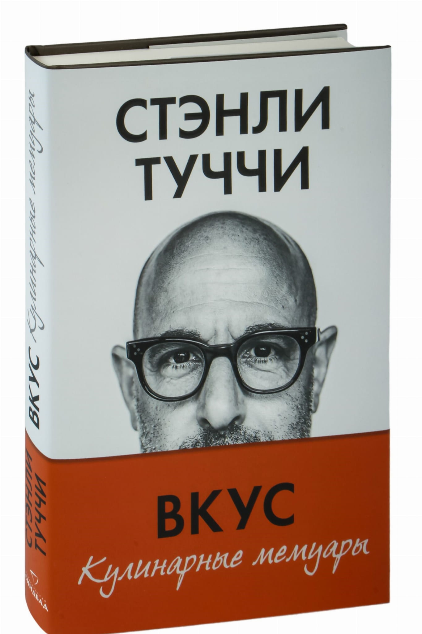 Книга Вкус. Кулинарные мемуары Стенли Туччи | SOVABOOKS
