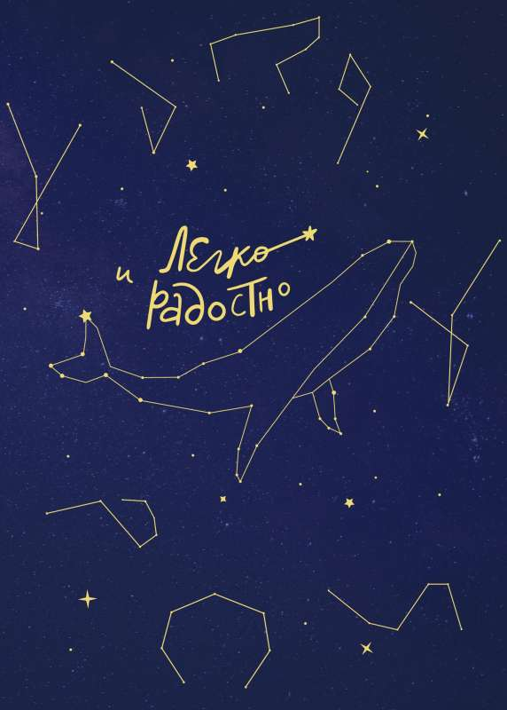 Книга Легко и радостно. Вдохновляющий блокнот от Татьяны Мужицкой МУЖИЦКАЯ Т.В. | SOVABOOKS