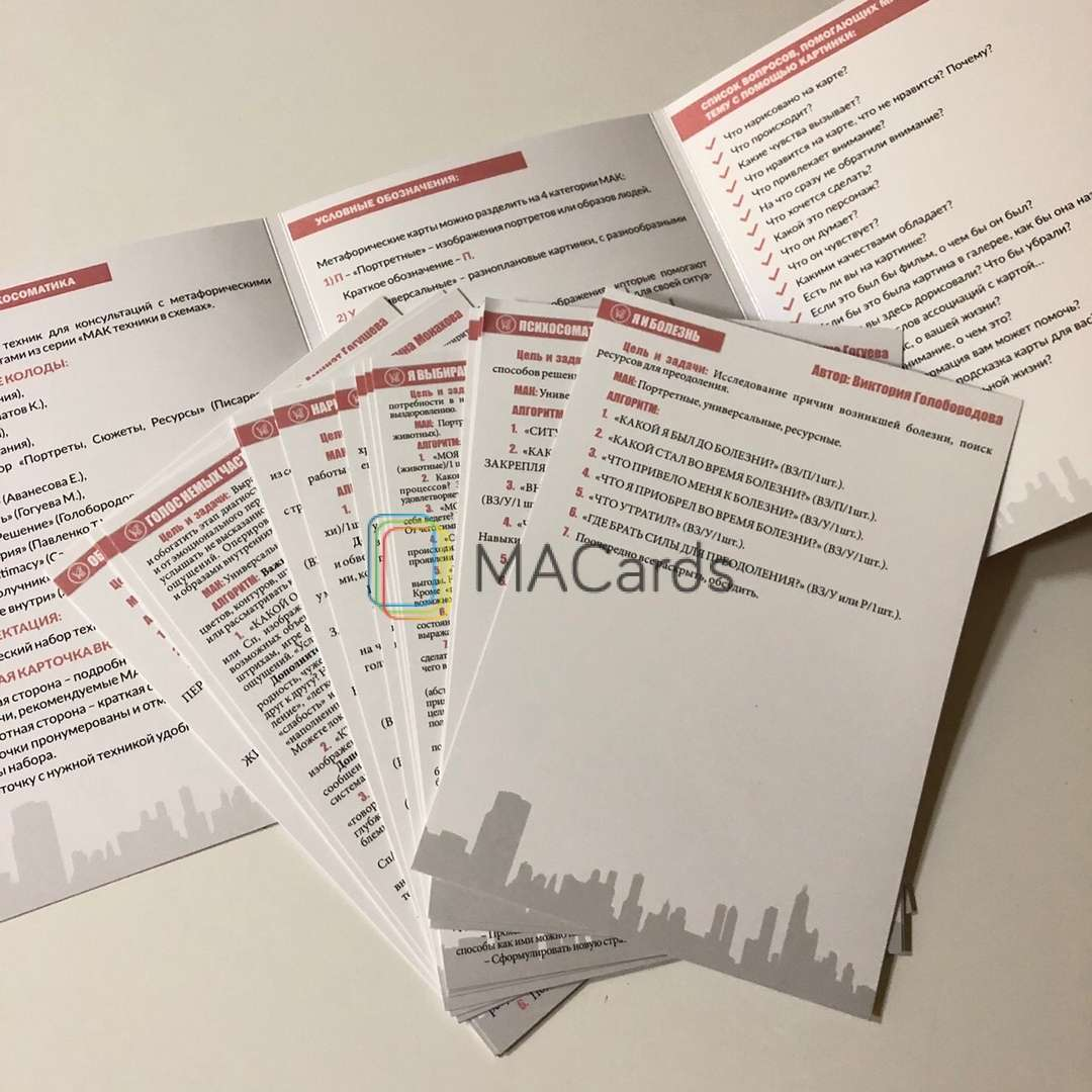 МАК-техники в схемах «Психосоматика» Набор №3