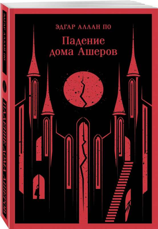 Книга Падение дома Ашеров - Эдгар По | SOVABOOKS