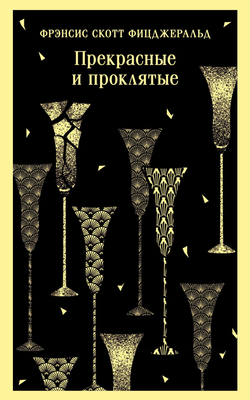 Книга Прекрасные и проклятые - Фицджеральд Ф.С. | SOVABOOKS