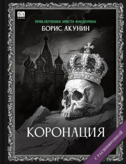 Книга Коронация. Роман с расшифровкой -  Борис Акунин | SOVABOOKS