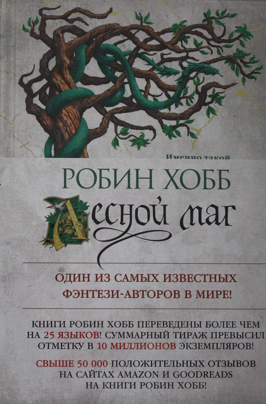 Книга Сын солдата. Книга 2. Лесной маг - Хобб Р. | SOVABOOKS