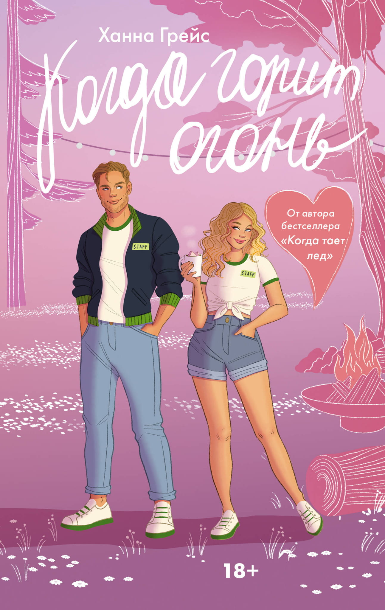 Книга Когда горит огонь - Грейс Х. | SOVABOOKS