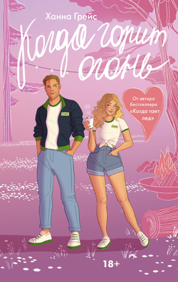 Книга Когда горит огонь - Грейс Х. | SOVABOOKS