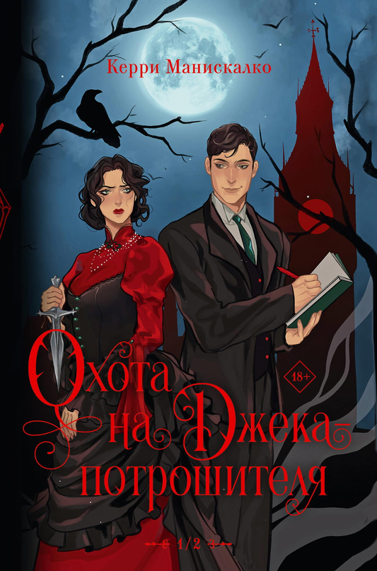 Книга Охота на Джека-потрошителя. Охота на князя Дракулу - Манискалко Керри | SOVABOOKS