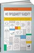 Книга Не продают? Будут! Всё об управлении отделом продаж ИВАНОВА СВЕТЛАНА | SOVABOOKS