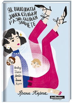 Книга Як виходити заміж стільки разів, скільки захочете -  Ірена Карпа | SOVABOOKS