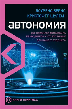 Книга Автономия. Как появился автомобиль без водителя и что это значит для нашего будущего - БЕРНС Л., ШУЛГАН К. | SOVABOOKS
