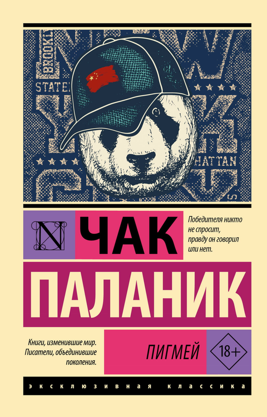 Книга Пигмей - Паланик Ч. | SOVABOOKS