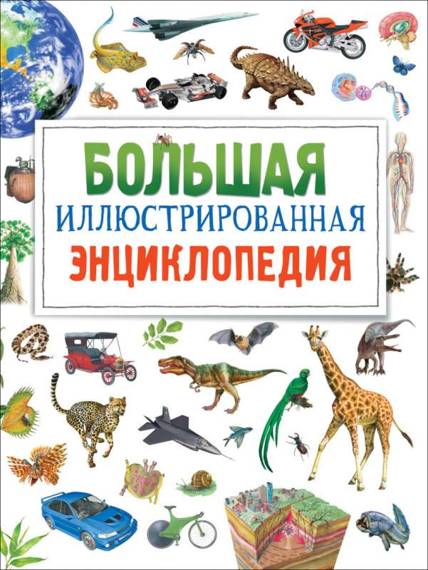 Книга Большая иллюстрированная энциклопедия БРОМАЖ Ф. | SOVABOOKS