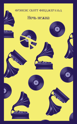 Книга Ночь нежна - Фицджеральд Ф.С. | SOVABOOKS