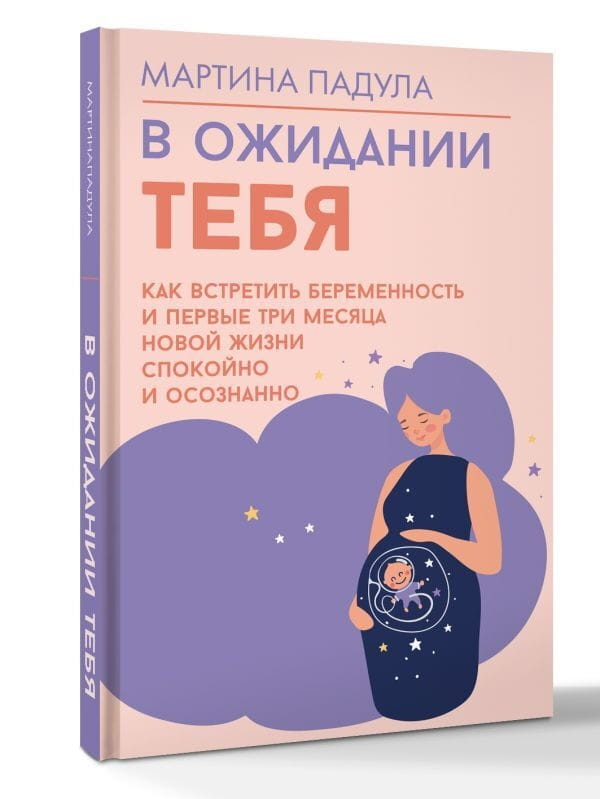 Книга В ожидании тебя. Как встретить беременность и первые три месяца новой жизни спокойно и осознанно Мартина Падула - SOVABOOKS