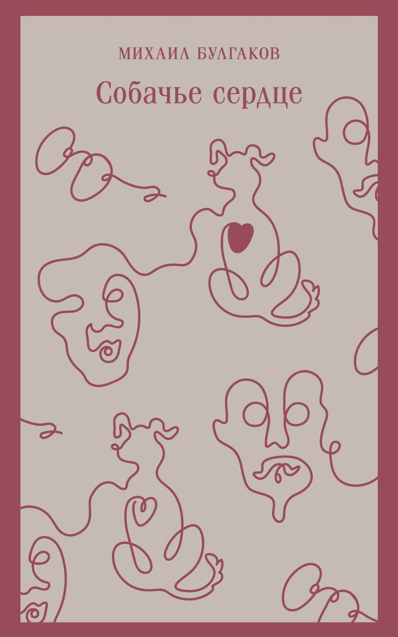Книга Собачье сердце - БУЛГАКОВ М.А. | SOVABOOKS