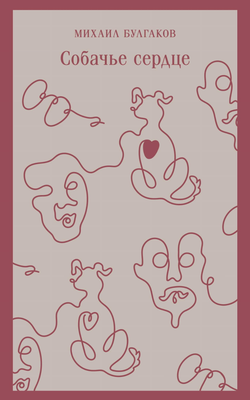 Книга Собачье сердце - БУЛГАКОВ М.А. | SOVABOOKS