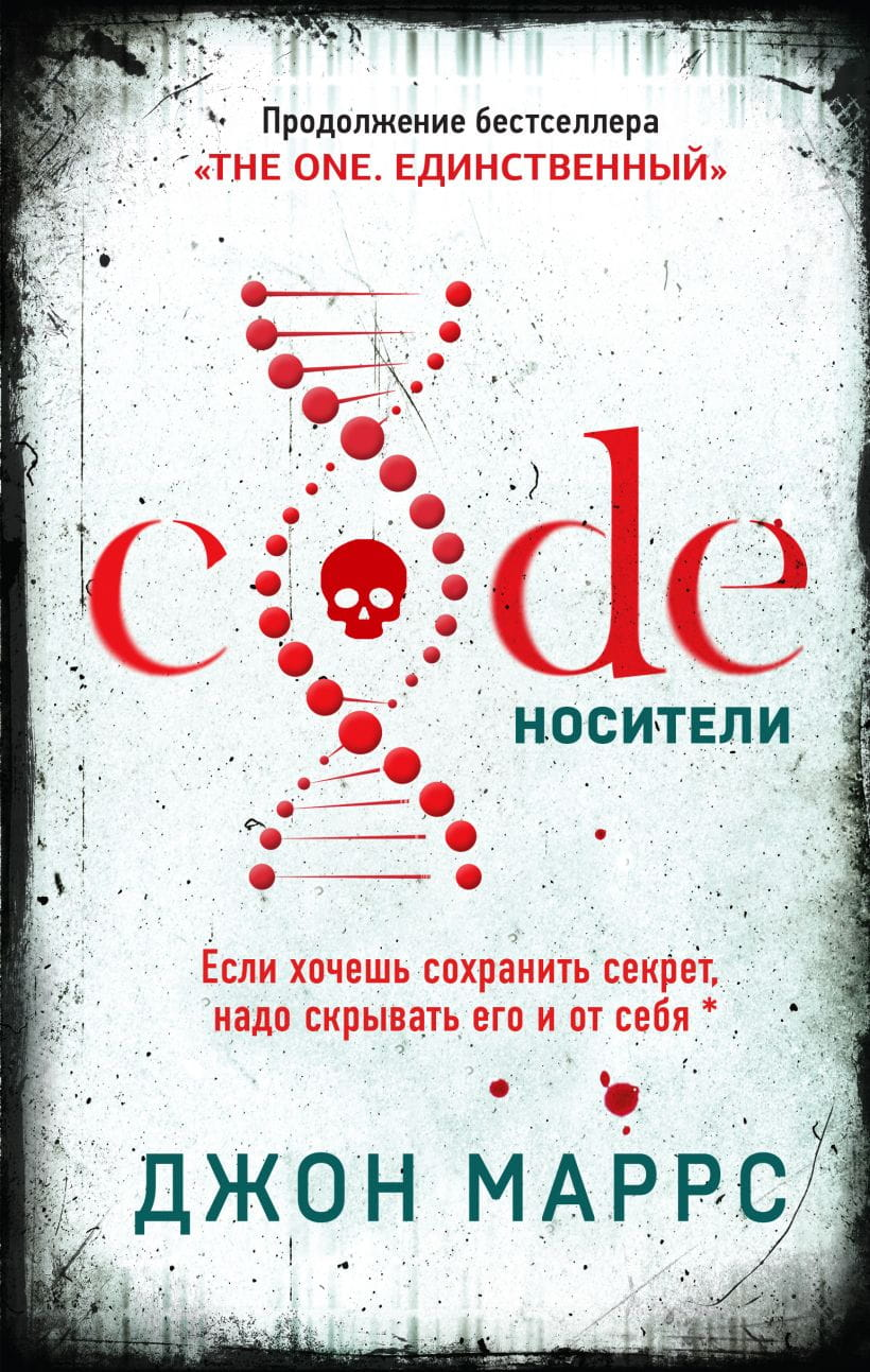 Книга Code. Носители -  Джон Маррс | SOVABOOKS