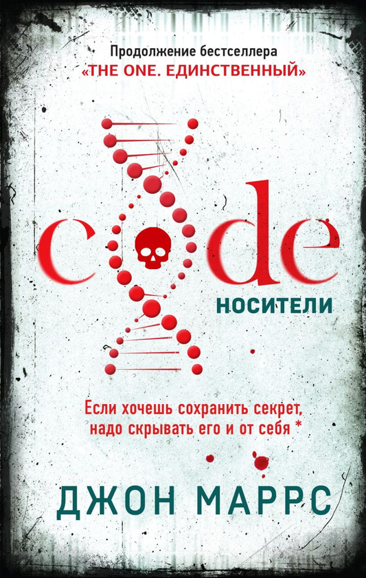 Книга Code. Носители -  Джон Маррс | SOVABOOKS