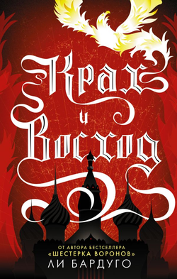 Книга Крах и восход - Ли Бардуго | SOVABOOKS