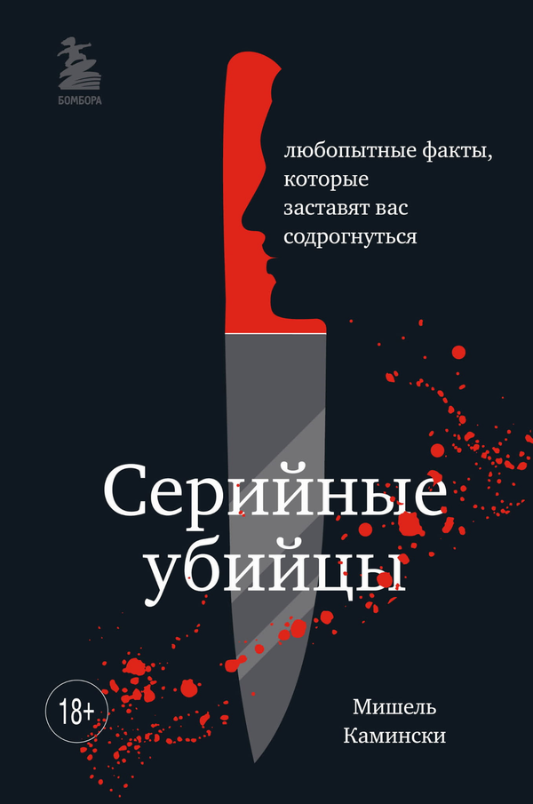 Книга Серийные убийцы. Любопытные факты, которые заставят вас содрогнуться - Камински М. | SOVABOOKS