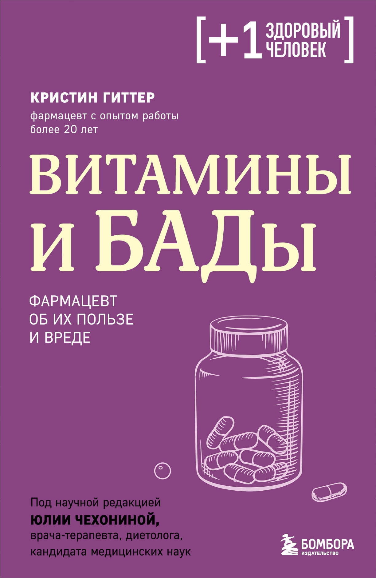 Книга Витамины и БАДы. Фармацевт об их пользе и вреде Гиттер К. - SOVABOOKS