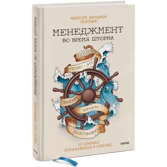 Книга Менеджмент во время шторма. 15 правил управления в кризис Максим Батырев | SOVABOOKS
