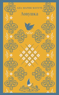 Книга Ловушка - Матуте А. | SOVABOOKS