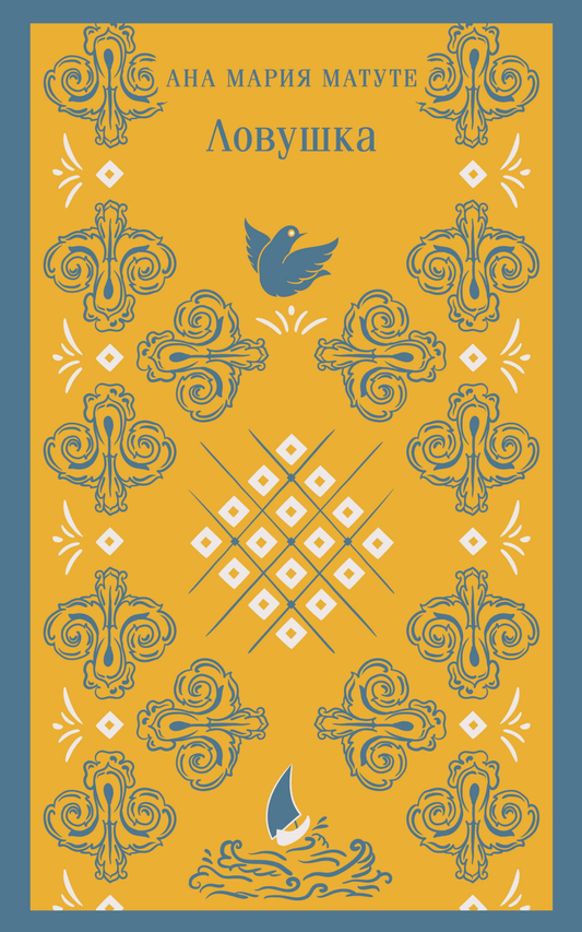 Книга Ловушка - Матуте А. | SOVABOOKS