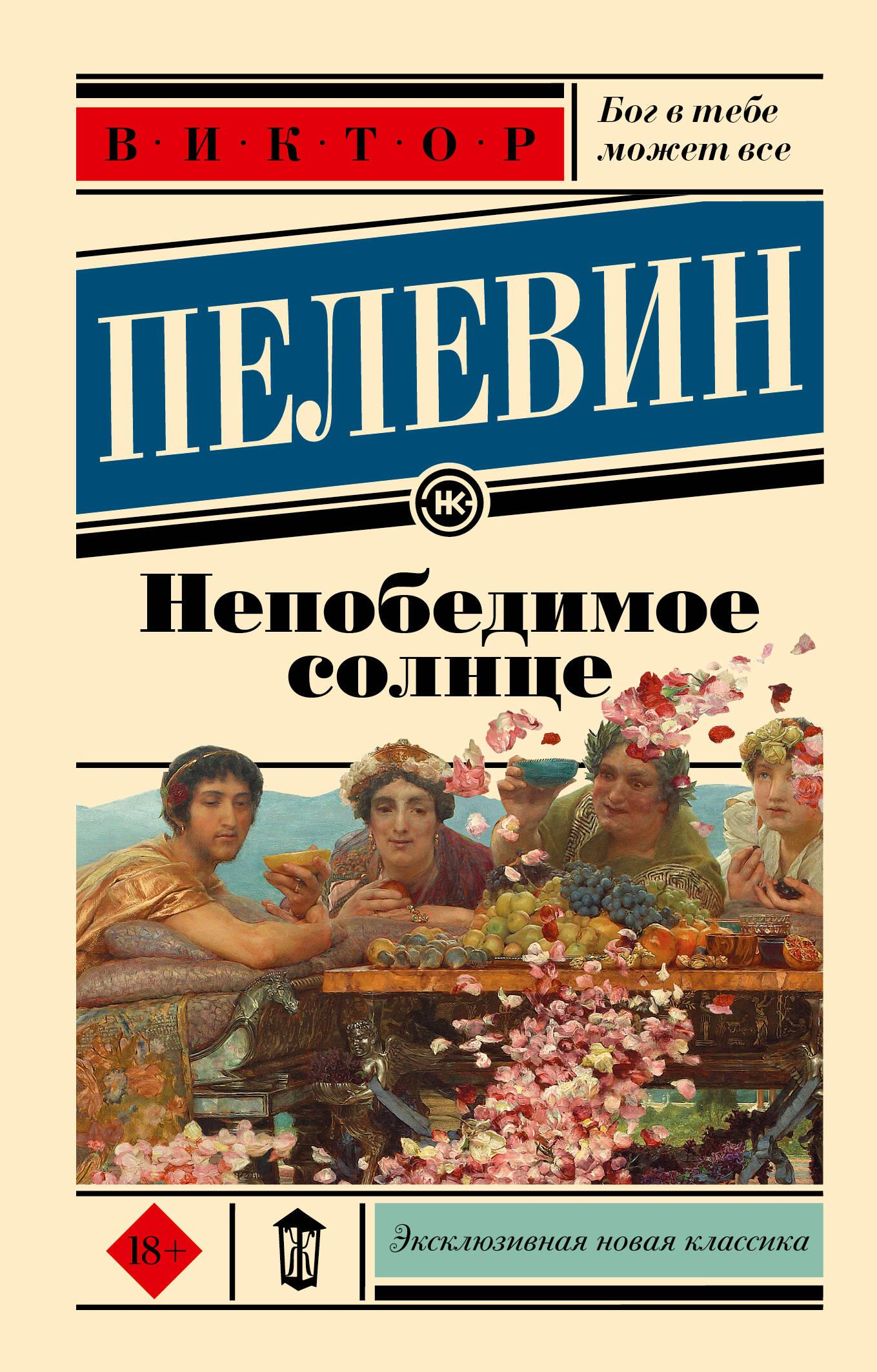 Книга Непобедимое солнце - Пелевин В.О. | SOVABOOKS