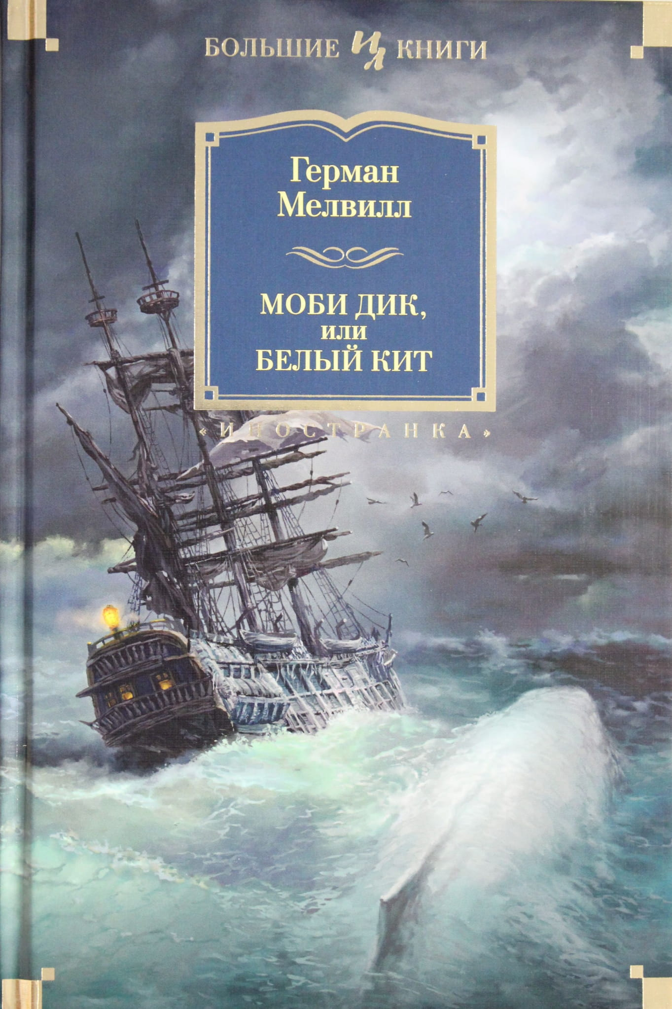 Книга Моби Дик, или Белый Кит - Мелвилл Г. | SOVABOOKS