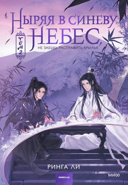 Книга Ныряя в синеву небес, не забудь расправить крылья. Том 2 - Ринга Ли | SOVABOOKS
