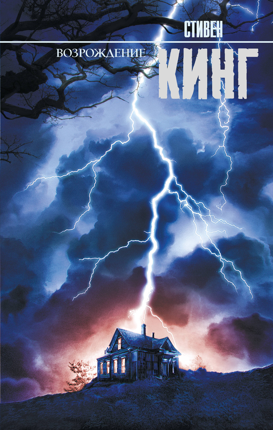 Книга Возрождение - Кинг С. | SOVABOOKS