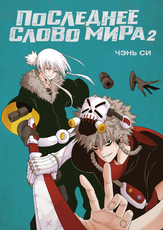 Книга Последнее слово мира - Си Ч. | SOVABOOKS