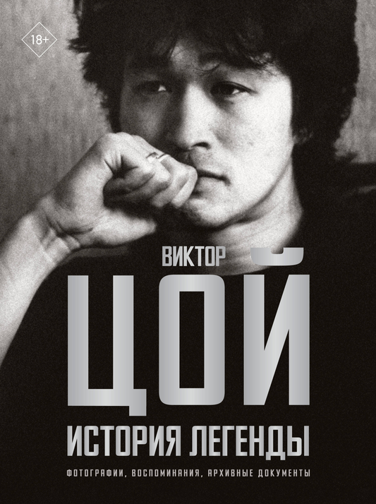 Книга Виктор Цой. История легенды. Фотографии, воспоминания, архивные документы Калгин В. | SOVABOOKS