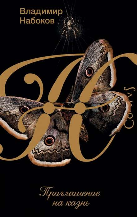 Книга Приглашение на казнь - Владимир Набоков | SOVABOOKS