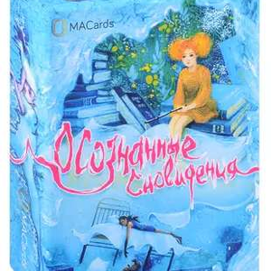 Книга Метафорические ассоциативные карты - Осознанные сновидения - nan | SOVABOOKS