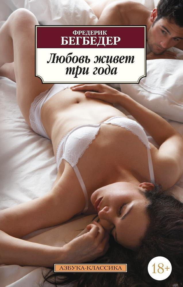 Книга Любовь живет три года - Фредерик Бегбедер | SOVABOOKS